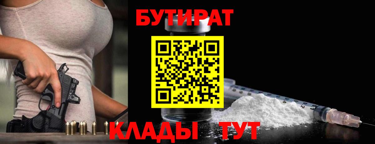 Бутират бутик  Бутират  Тихорецк  Вход с VPN 