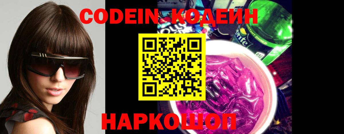 Кодеин напиток Lean (лин) Тихорецк